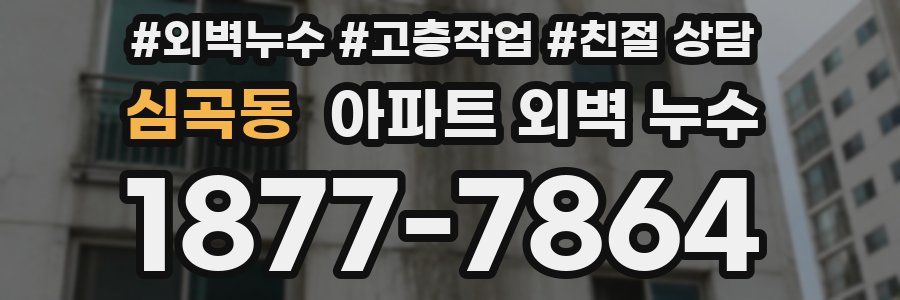 심곡동 아파트 외벽 누수