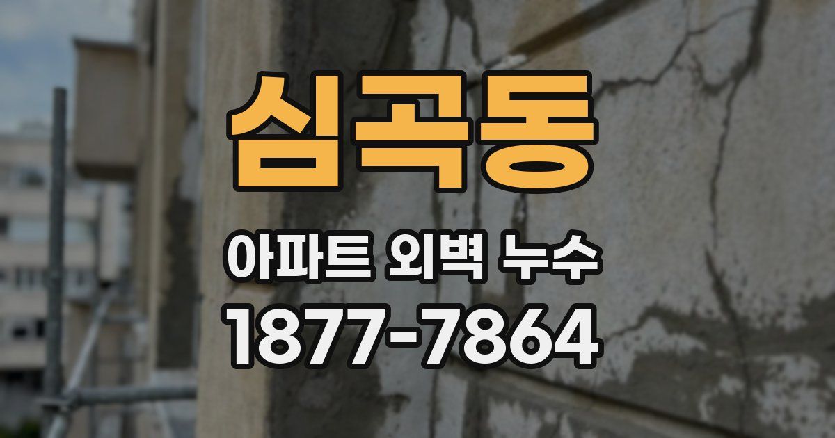 심곡동 아파트 외벽 누수