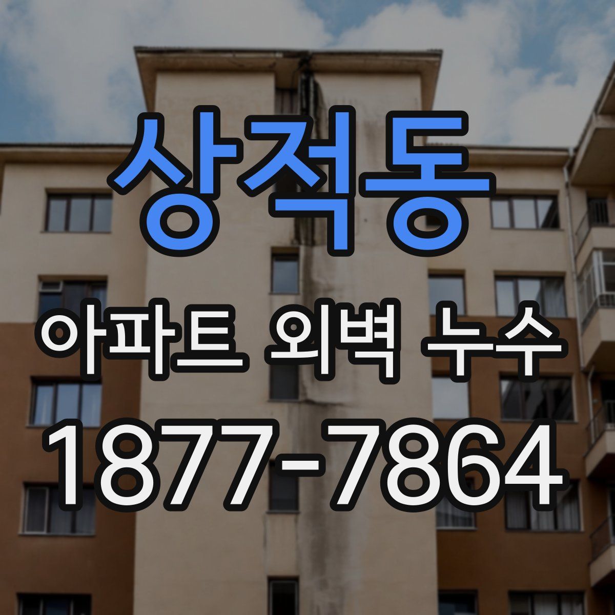 상적동 아파트 외벽 누수