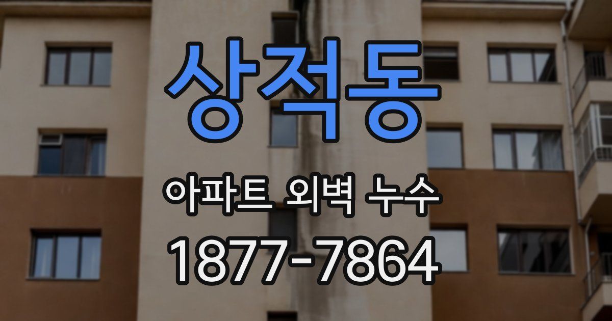 상적동 아파트 외벽 누수
