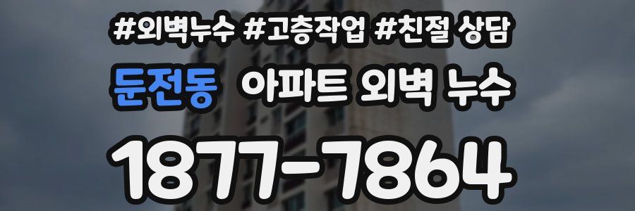 둔전동 아파트 외벽 누수