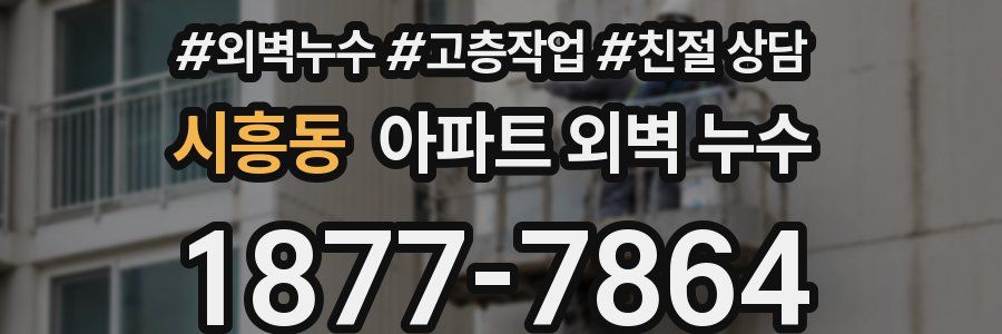 시흥동 아파트 외벽 누수