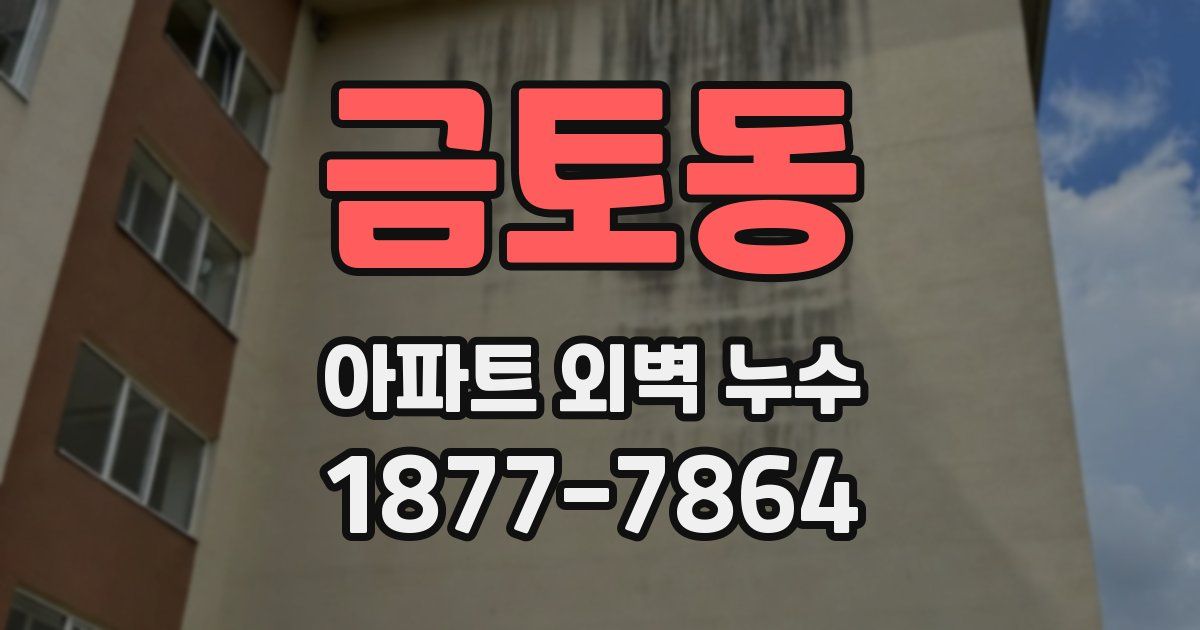 금토동 아파트 외벽 누수