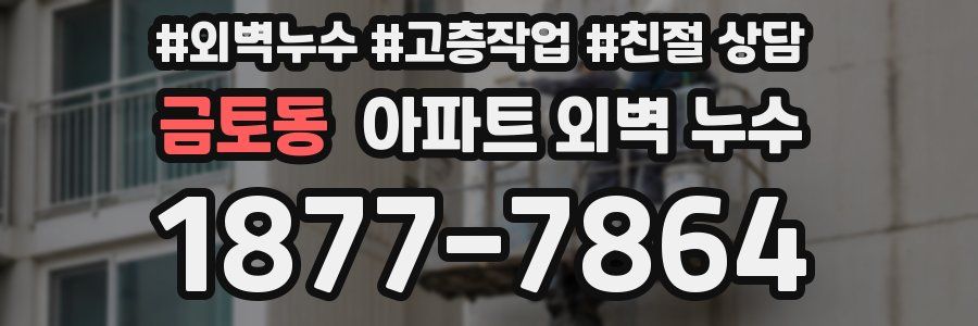 금토동 아파트 외벽 누수