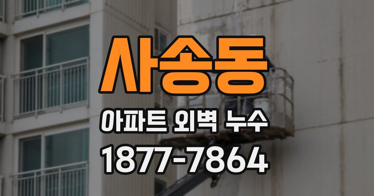 사송동 아파트 외벽 누수