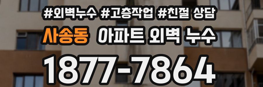 사송동 아파트 외벽 누수