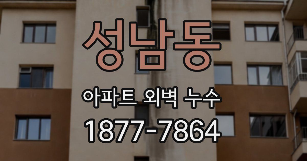 성남동 아파트 외벽 누수