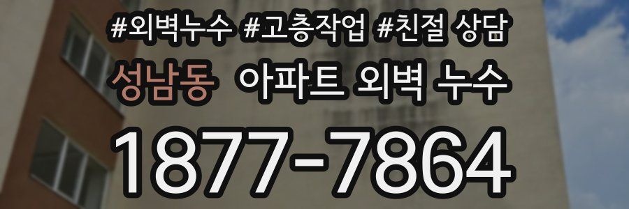 성남동 아파트 외벽 누수