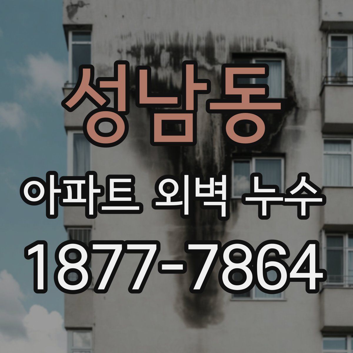 성남동 아파트 외벽 누수