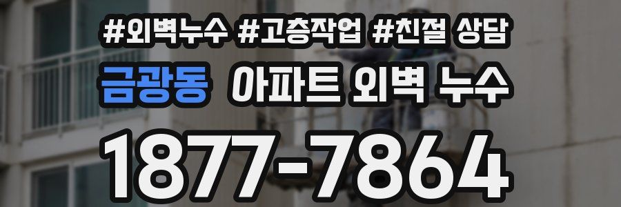 금광동 아파트 외벽 누수