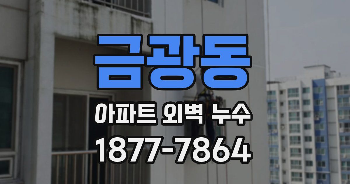 금광동 아파트 외벽 누수