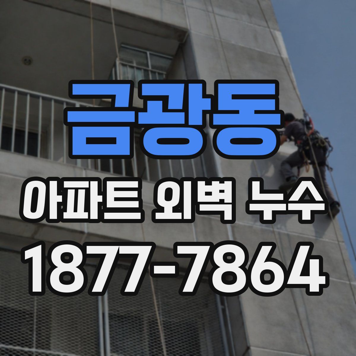 금광동 아파트 외벽 누수