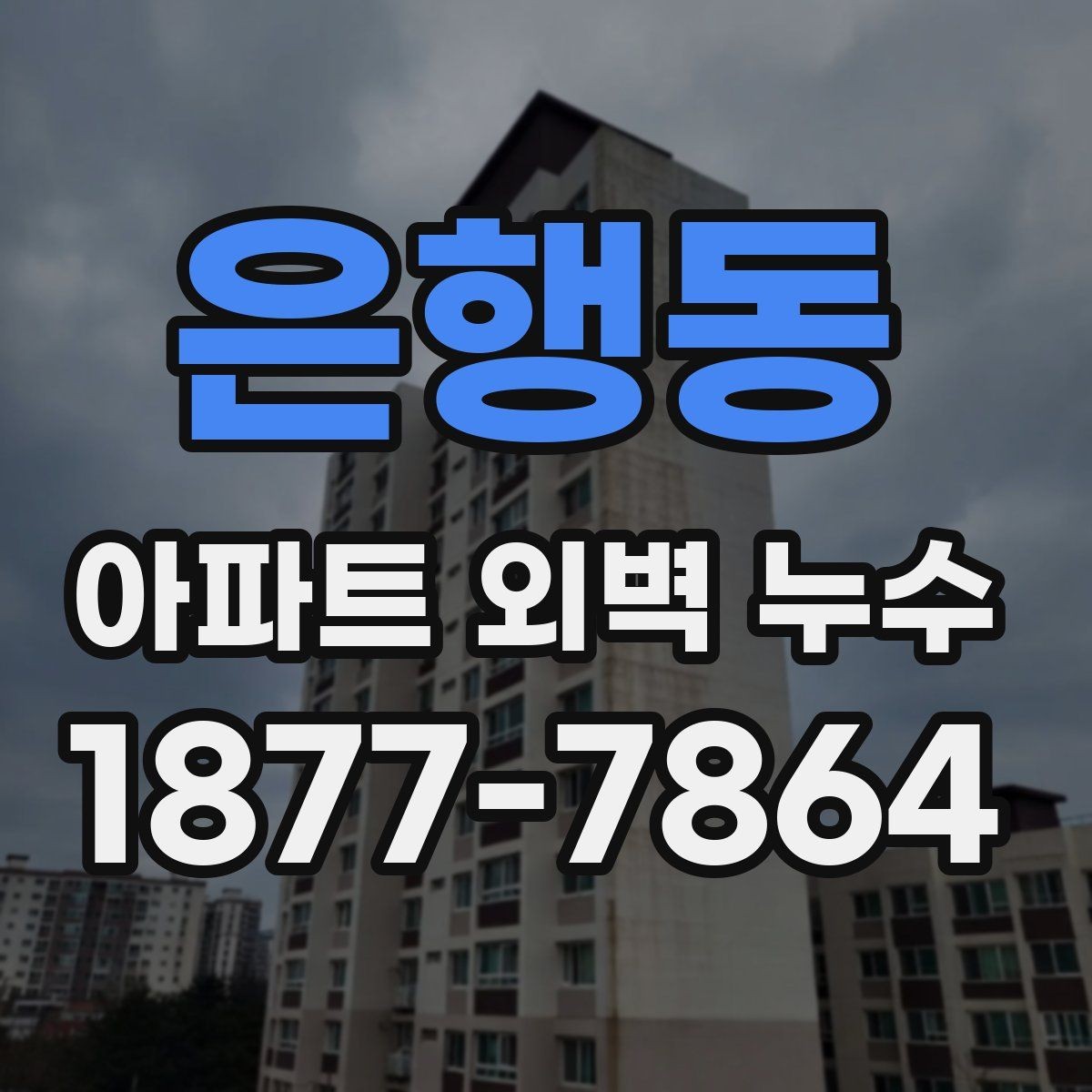 은행동 아파트 외벽 누수 원인에 따른 대응 우선순위