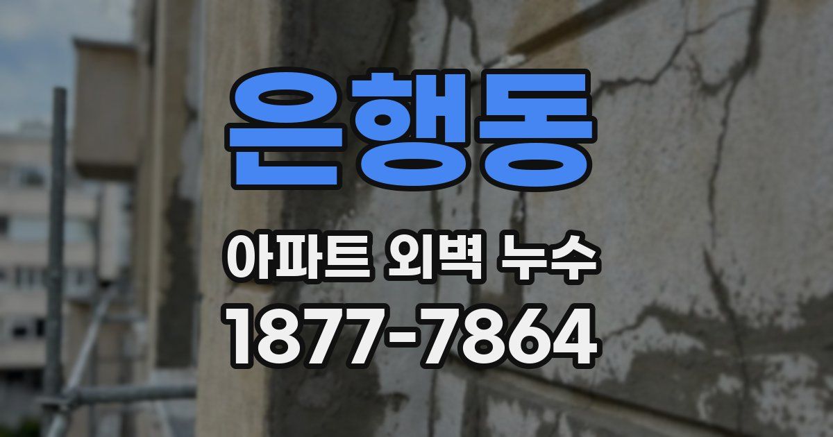 은행동 아파트 외벽 누수