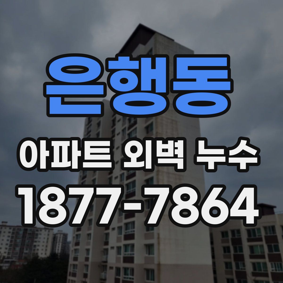 은행동 아파트 외벽 누수