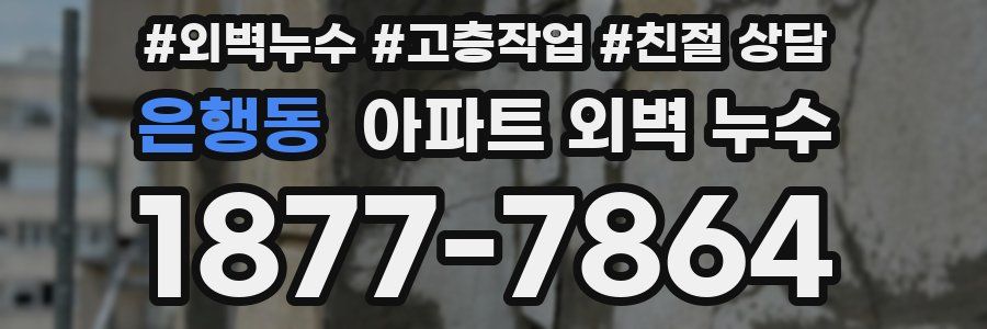 은행동 아파트 외벽 누수