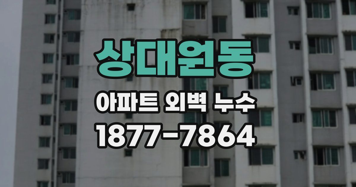 상대원동 아파트 외벽 누수