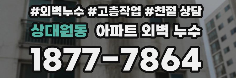 상대원동 아파트 외벽 누수