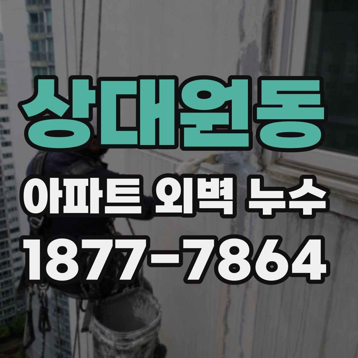상대원동 아파트 외벽 누수