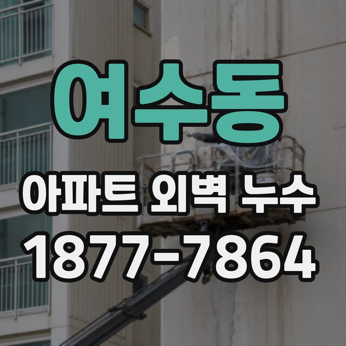 여수동 아파트 외벽 누수