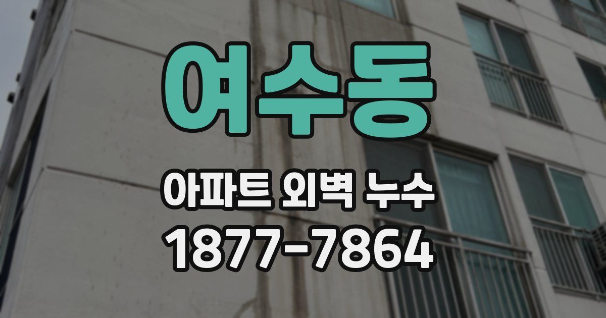 여수동 아파트 외벽 누수