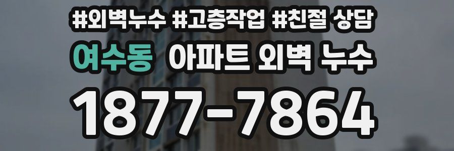 여수동 아파트 외벽 누수