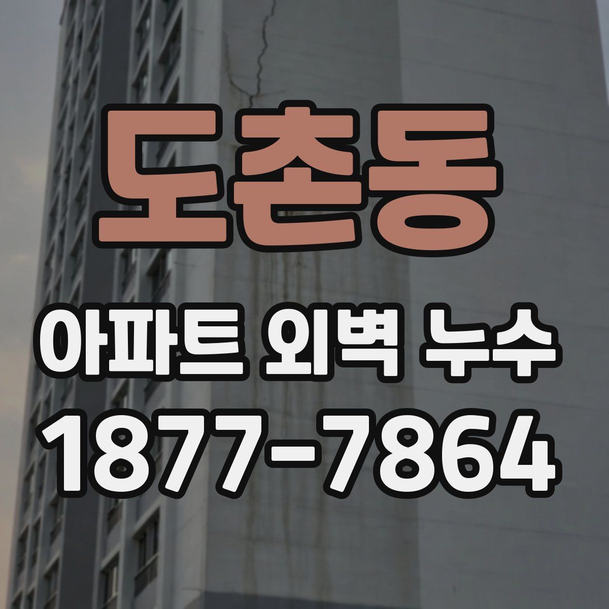 도촌동 아파트 외벽 누수