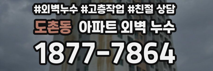 도촌동 아파트 외벽 누수