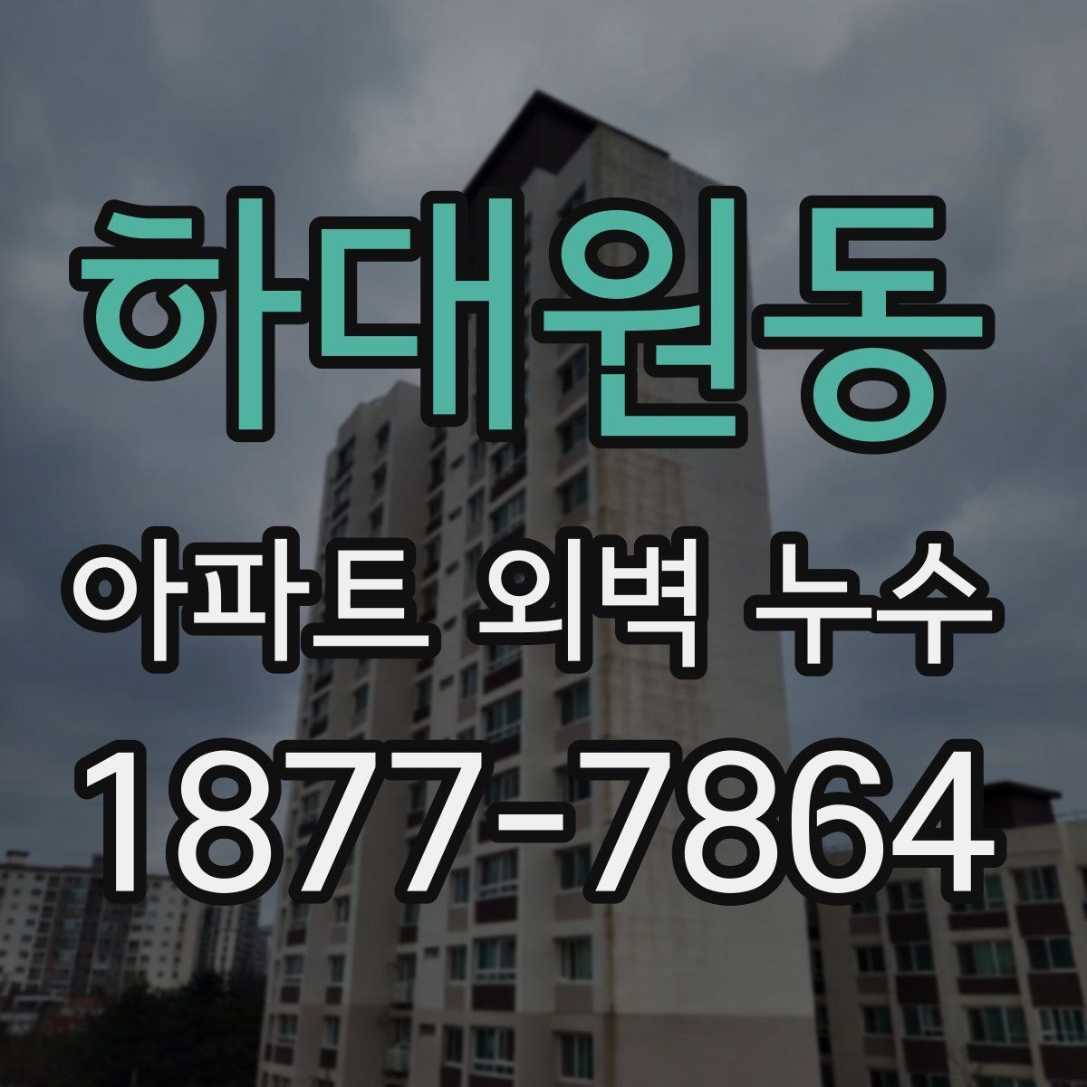 하대원동 아파트 외벽 누수 계절별로 자주 생기는 이유