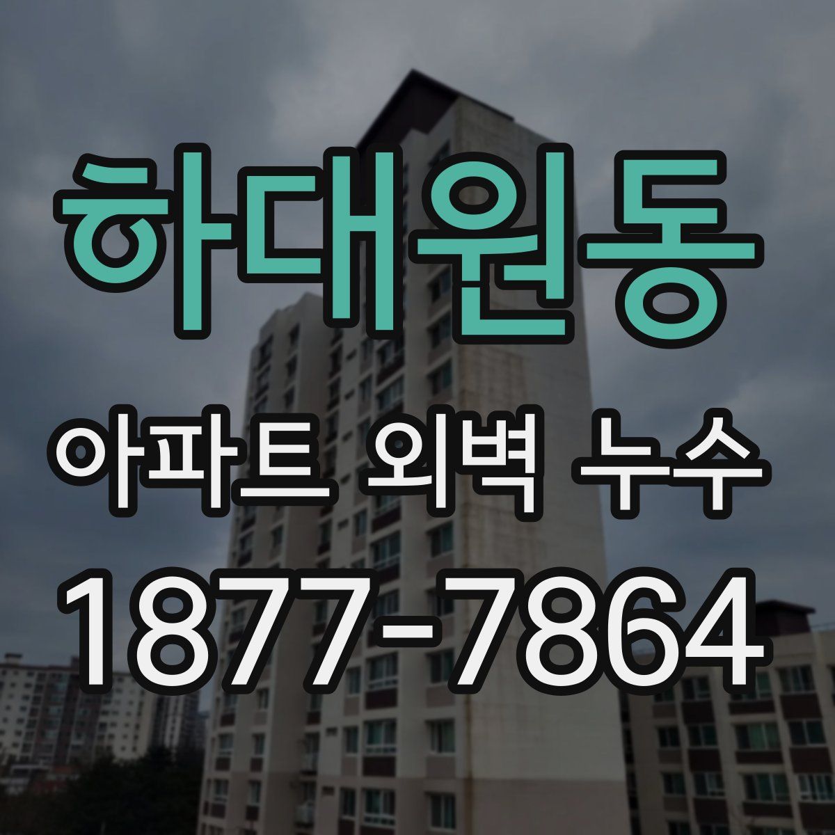 하대원동 아파트 외벽 누수