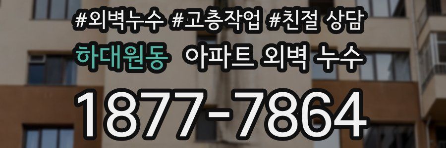 하대원동 아파트 외벽 누수