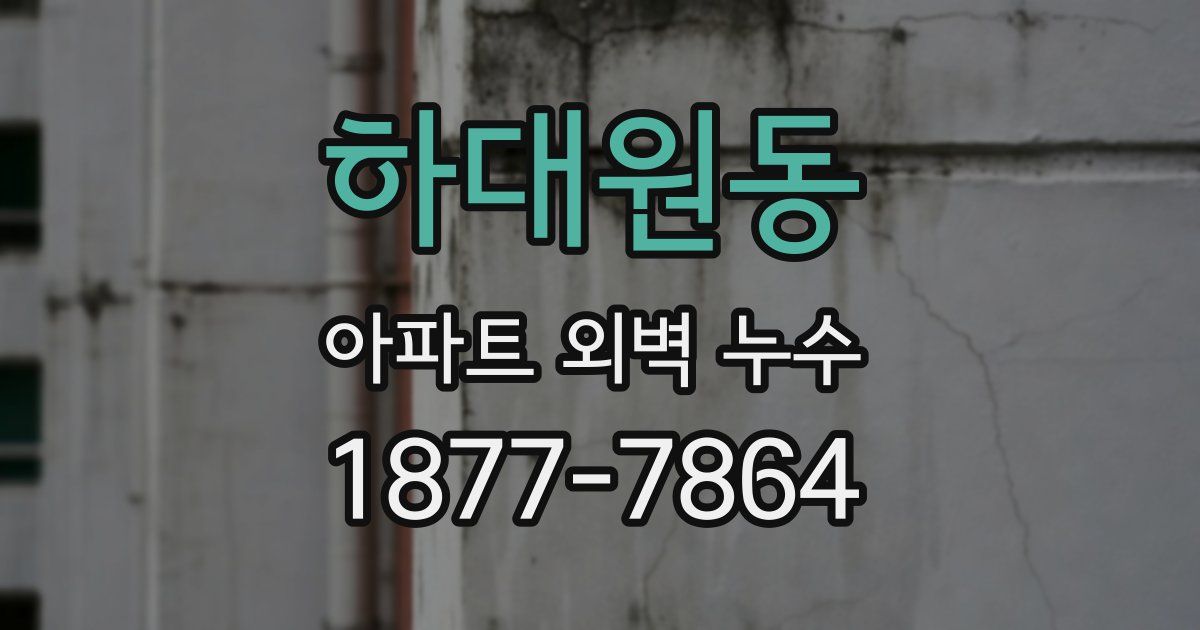 하대원동 아파트 외벽 누수