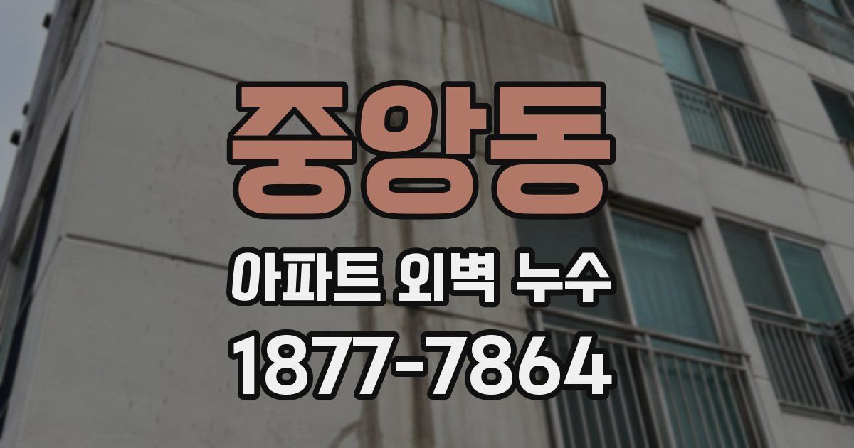 중앙동 아파트 외벽 누수