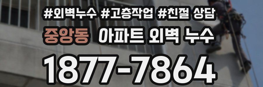 중앙동 아파트 외벽 누수