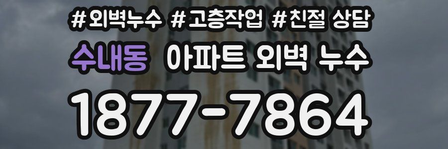 수내동 아파트 외벽 누수