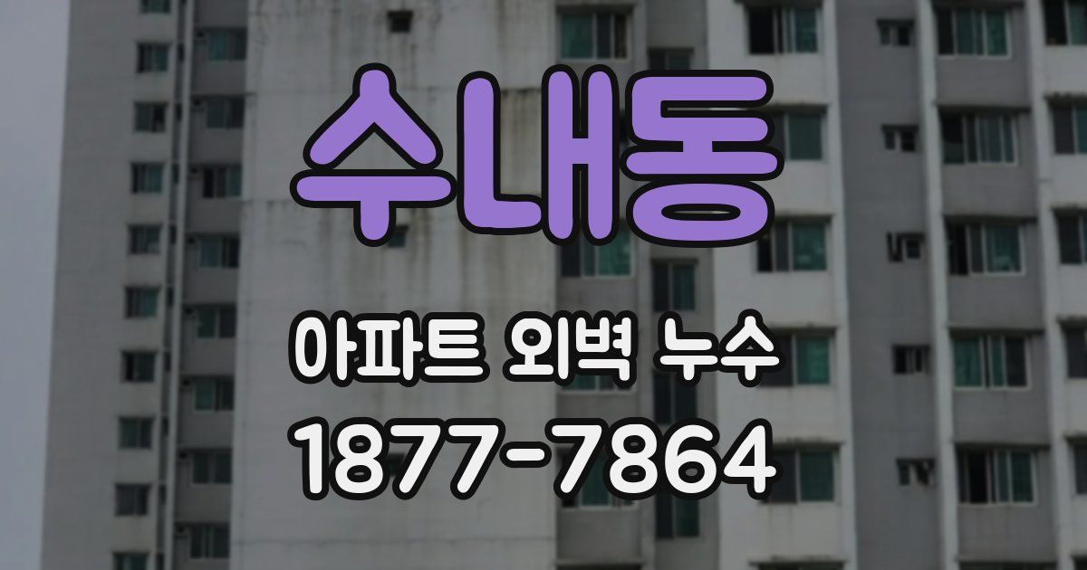 수내동 아파트 외벽 누수