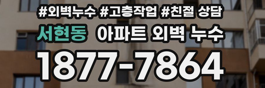 서현동 아파트 외벽 누수