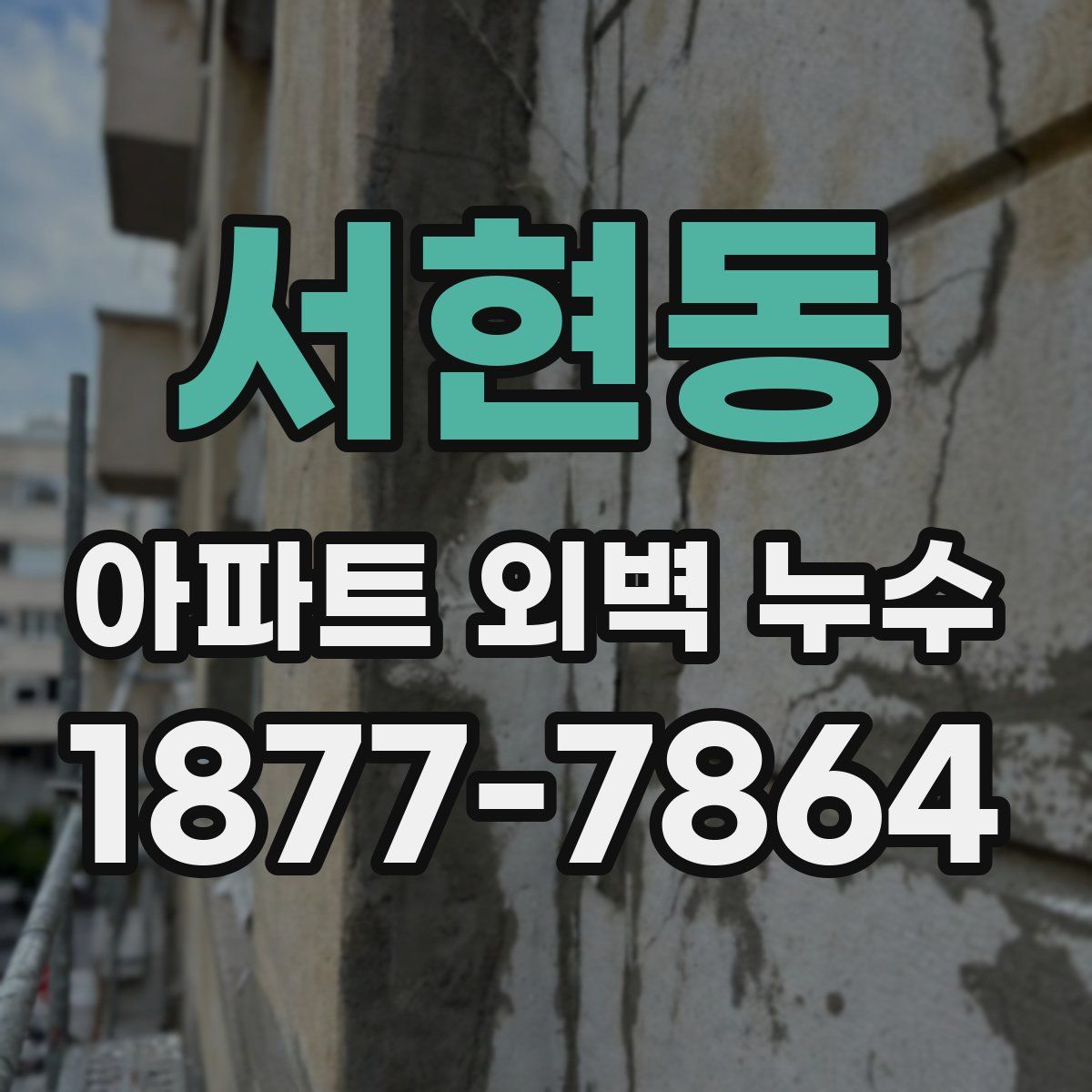 서현동 아파트 외벽 누수