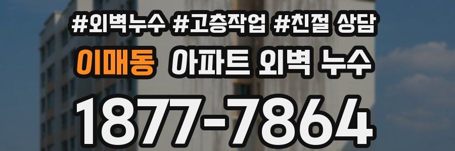 이매동 아파트 외벽 누수