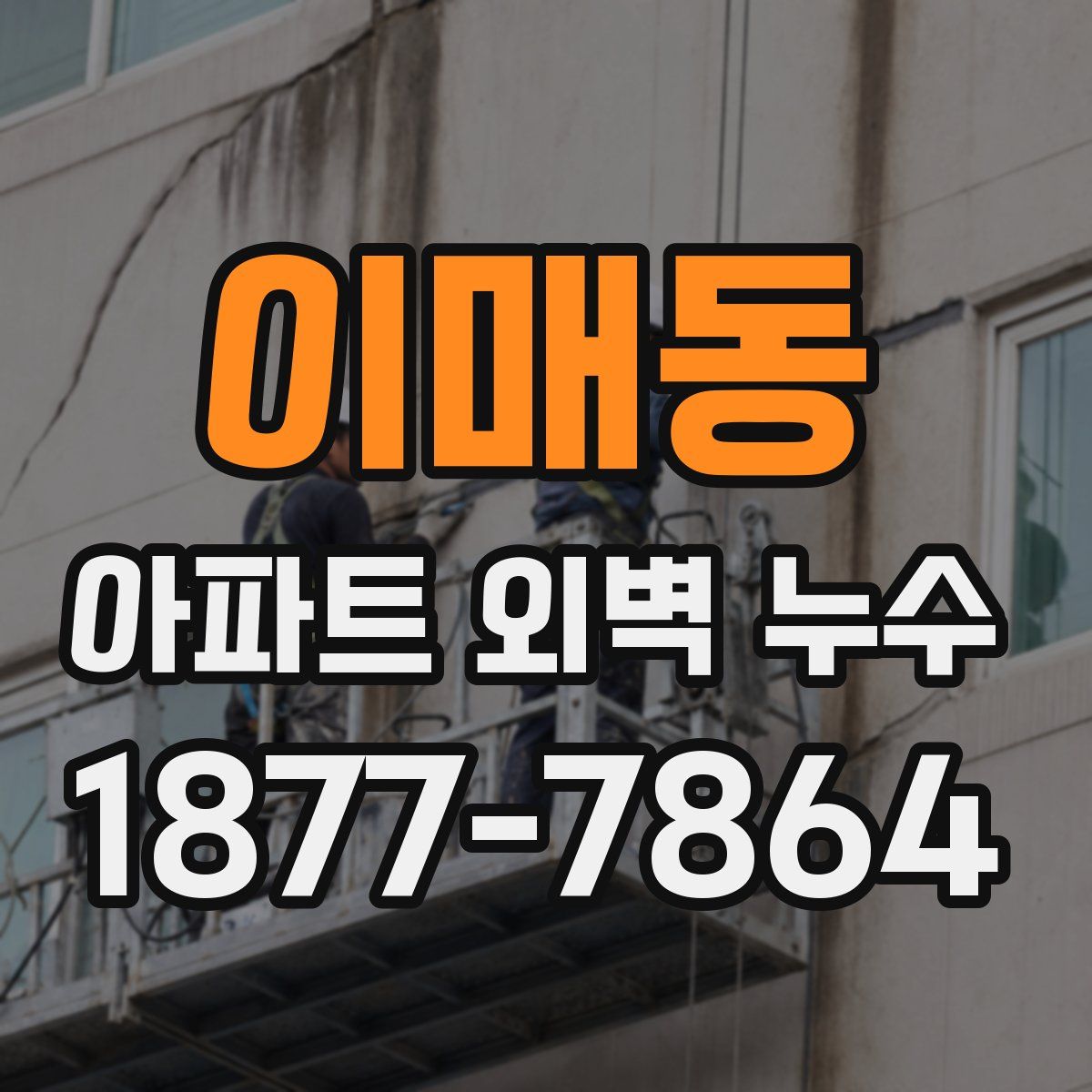 이매동 아파트 외벽 누수