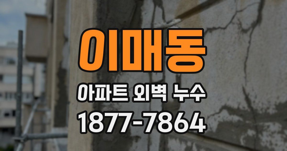 이매동 아파트 외벽 누수