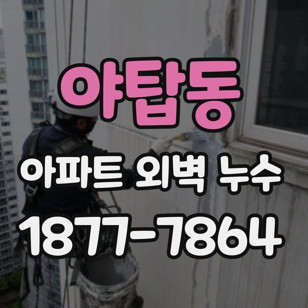 야탑동 아파트 외벽 누수