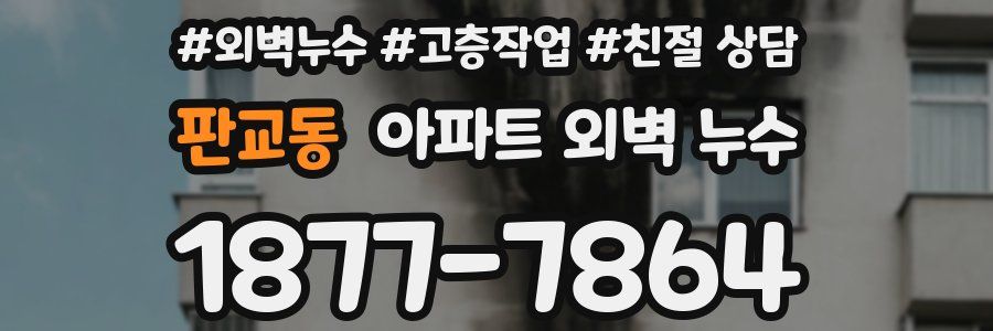 판교동 아파트 외벽 누수