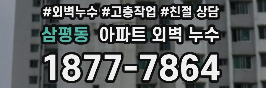 삼평동 아파트 외벽 누수
