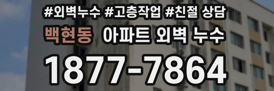 백현동 아파트 외벽 누수