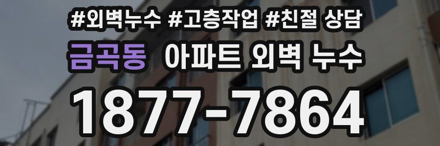 금곡동 아파트 외벽 누수