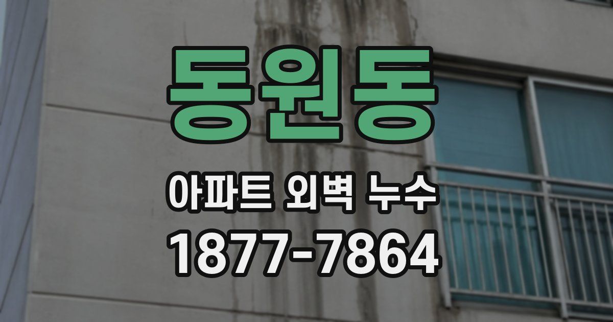동원동 아파트 외벽 누수