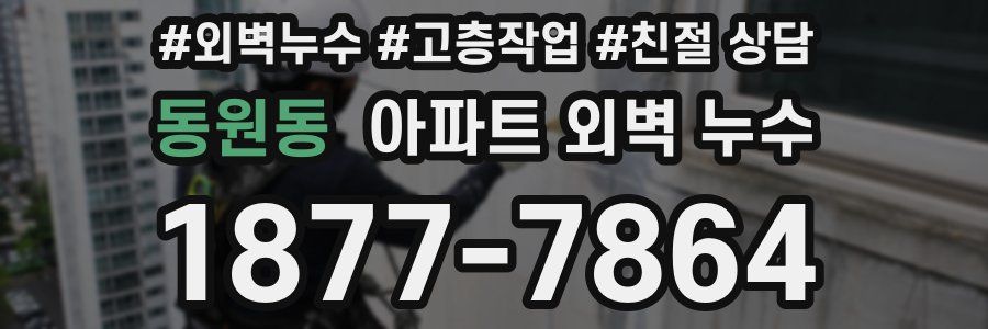 동원동 아파트 외벽 누수