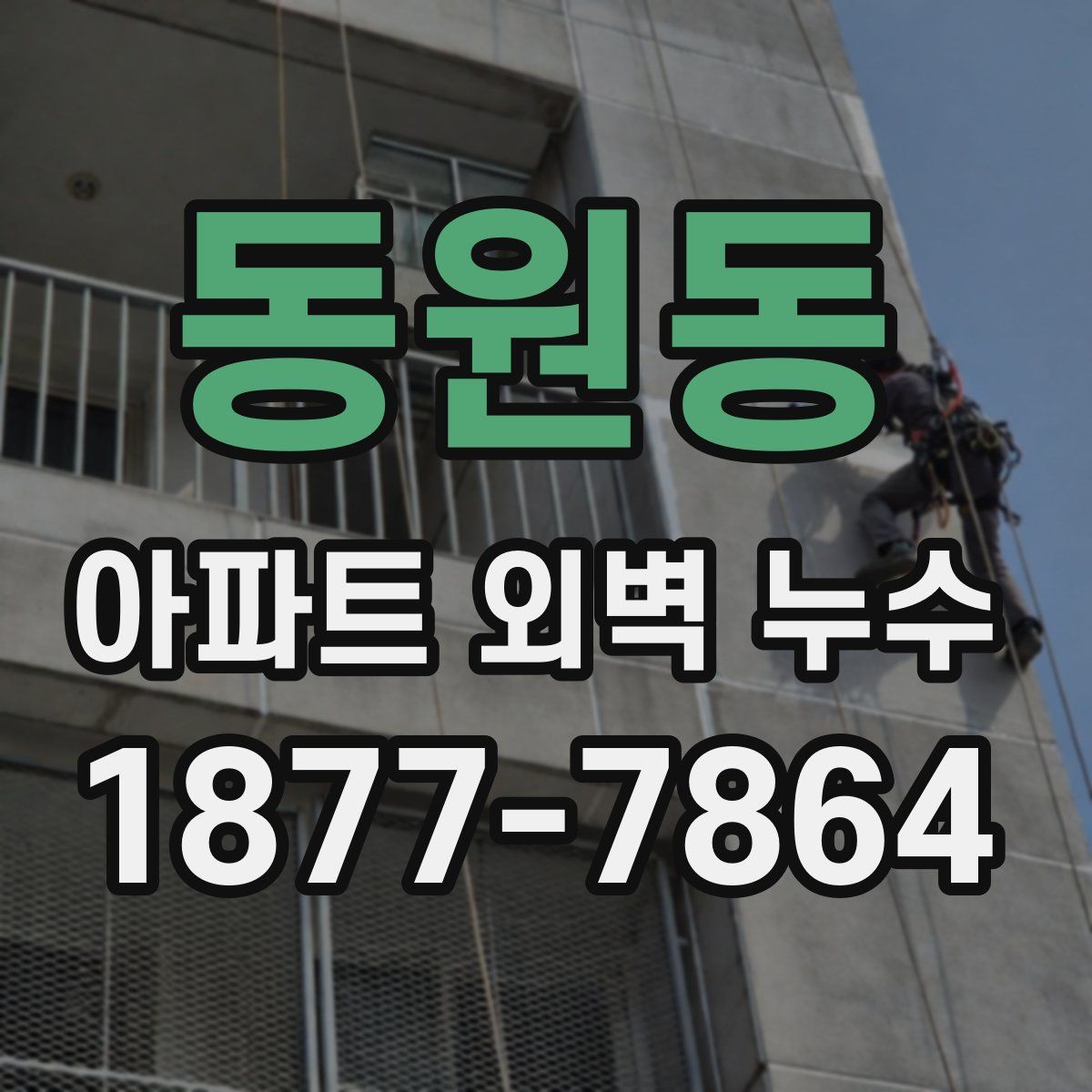 동원동 아파트 외벽 누수
