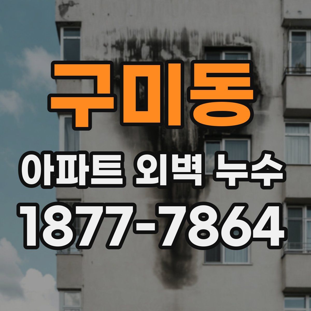구미동 아파트 외벽 누수
